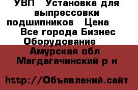 УВП-1 Установка для выпрессовки подшипников › Цена ­ 111 - Все города Бизнес » Оборудование   . Амурская обл.,Магдагачинский р-н